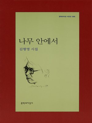 cover image of 나무 안에서 - 문학과지성 시인선 366